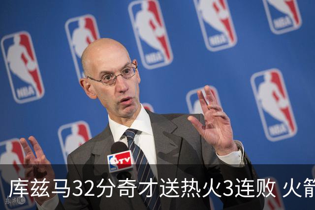 库兹马32分奇才送热火3连败 火箭逆转战胜国王