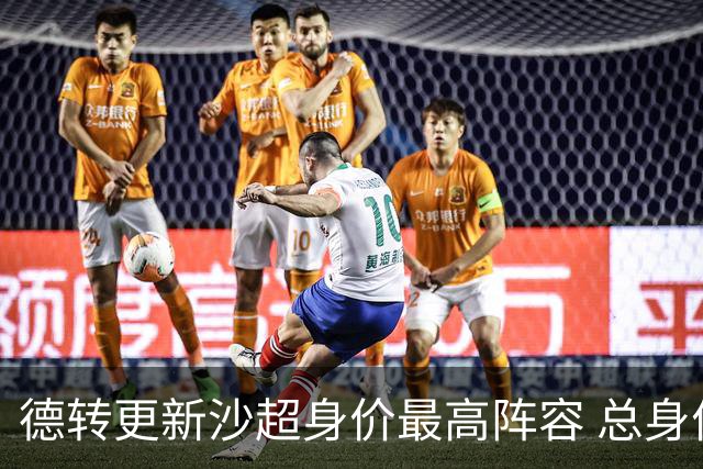 德转更新沙超身价最高阵容 总身价高达2.47亿欧元