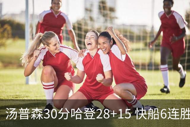 汤普森30分哈登28+15 快船6连胜送勇士三连败