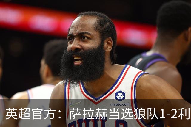 英超官方：萨拉赫当选狼队1-2利物浦全场最佳球员
