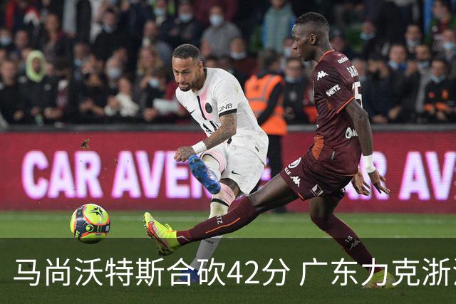 马尚沃特斯合砍42分 广东力克浙江开季两连胜